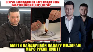 Беҳруз Насриддинов чаро қасди ҷони Набиҷонро кард?Марги Пайдарпайи Падару Модарам маро рухан кушт!