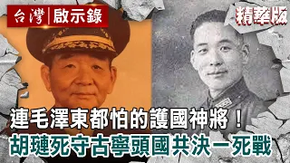 【精選】連毛澤東都怕的護國神將！胡璉死守古寧頭「國共決一死戰」【@ebcapocalypse 】｜洪培翔