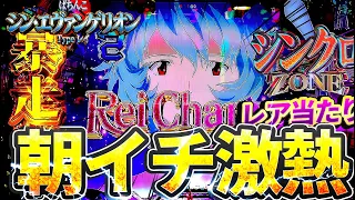 【シン・エヴァンゲリオンTypeレイ】朝イチ激熱チャンス到来！プレミアが脳汁連れてきた結果どうなる！？けんぼーパチンコ実践実践618