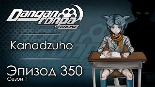 Юное дарование | Эпизод #350, Сезон #1 | Danganronpa Online