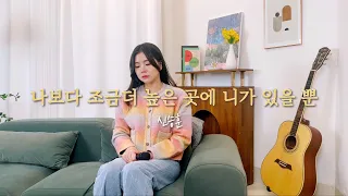 신승훈 - 나보다 조금 더 높은 곳에 니가 있을 뿐 / cover by 안예슬