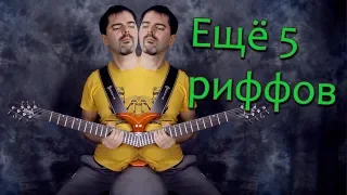 Ещё 5 РИФФОВ, которые я ЛЮБЛЮ ИГРАТЬ