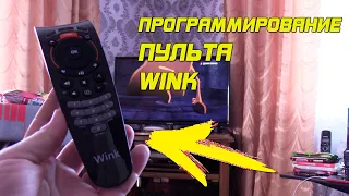 Как запрограммировать пульт Ростелеком Wink? Для телевизора Витязь!