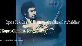 Орозбек Сатыбалдиев-Жорго Салыш
