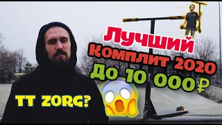 Самый лучший комплит 2020