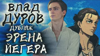 АНИМЕ КЛИП - Я СВОБОДЕН / ПОЁТ ВЛАД ДУРОВ / ДУБЛЯЖ ЭРЕНА / ATTACK ON TITAN / EREN YEAGER