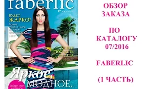 Faberlic: заказ #1 по каталогу 07/2016