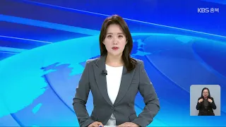 [LIVE] KBS 충북 뉴스9 라이브ㅣ2023년 2월 25일 (토) KBS청주