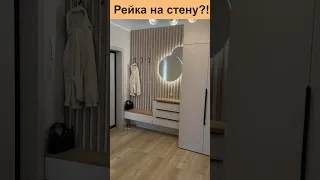 Рейка на стену в прихожей. Рейки на стену своими руками. #прихожая #дизайнмебели #зеркалосподсветкой