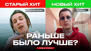 СТАРЫЙ ХИТ рэпера VS НОВЫЙ ХИТ рэпера / (Kizaru, Big Baby Tape, Guf, Баста, Morgenshtern, Obladaet)