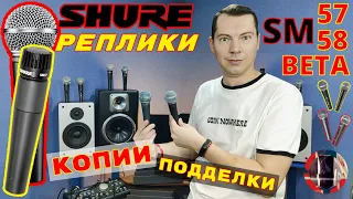 Реплики Копии Shure SM58 SM57 BETA 58A