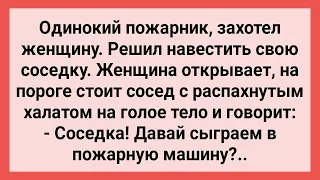 Пожарник в Халате Пришел к Соседке и Предложил Поиграть! Сборник Свежих Смешных Жизненных Анекдотов!