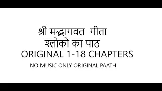 Geeta 1-18 chapters , गीता 1 से 18 अध्याय सम्पूर्ण