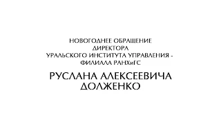 Новогоднее обращение директора Уральского института управления - филиала РАНХиГС Руслана Долженко