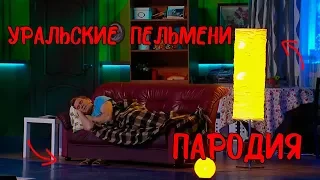 ИНТЕРНЕТ-ПРОВАЙДЕР || УРАЛЬСКИЕ ПЕЛЬМЕНИ || ПАРОДИЯ || АВАТАРИЯ