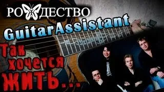 Рождество - Так хочется жить (Урок под гитару)