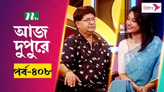 আজ দুপুরে | EP 408 | মনি কিশোর | Aj Dupure | NTV Talk Show