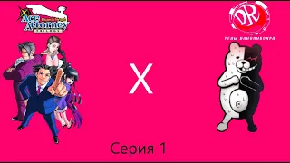 Danganronpa x Ace attorney серия 1