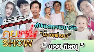 คุยแซ่บShow : “บอย ภิษณุ”อัปเดตความน่ารัก“น้องเฟรยา” พร้อมเล่าพฤติกรรมสุดแปลกจนเมียเมิน!