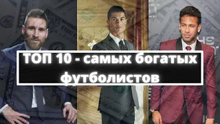 ТОП 10 - самые богатые Футболисты 2021. МЕССИ, РОНАЛДУ, НЕЙМАР