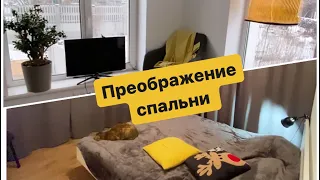 ДОМАШНИЙ ВЛОГ 🏡 Ремонт.Преображение спальни. Ikea Lill выкинутые деньги или?Сам себе дизайнер🧑‍🎨