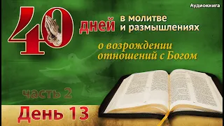 40 дней молитвы - день 13 - Прислушайтесь к Божьему Слову