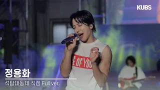 [4k] 240521 정용화 직캠 풀버전 full ver. | 2024 고려대학교 석탑대동제 축제 (I'm sorry, 외톨이야, 반말송, 그대의 시간에 맞출게요···)