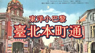 到底是臺北還是歐洲？一起逛逛超美的「本町通」｜日治｜重慶南路｜古蹟｜文化資產｜銀行｜書店