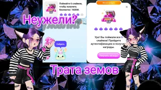 ТРАТА ЗЕМОВ Неужели? Случилось чудо)) #zepeto #обзор