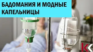 БАДомания и модные капельницы