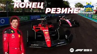 ХАНА РЕЗИНЕ: Моя гонка в США в Formula 1 2023 с износом резины!