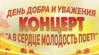 Концерт "А в сердце молодость поёт!"