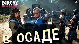 Far Cry New Dawn прохождение #5. Как улучшить Процветание и оказаться в осаде, рейдеры атакуют базу