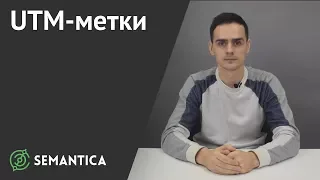 UTM-метки: что это такое, как их создавать и настраивать | SEMANTICA