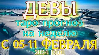 ГОРОСКОП ДЕВЫ С 05 ПО 11 ФЕВРАЛЯ НА НЕДЕЛЮ. 2024 ГОД