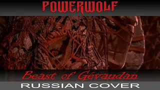 POWERWOLF - 🐺 Beast Of Gévaudan 🐺 (russian cover by Отзвуки Нейтрона)