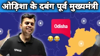 ओड़िशा के दबंग पूर्व मुख्यमंत्री🔥😂 | Funny Video Vinish Sir Exampur | GS By Vinish Sir Exampur