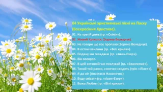 04. Християнські пісні на Пасху (укр) - Christian songs for Easter (Ukrainian)