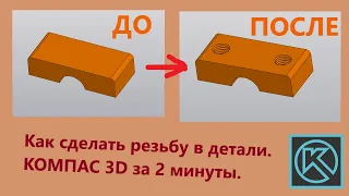 Внутренняя резьба КОМПАС 3Д. 2 способа. Резьба внутри детали.