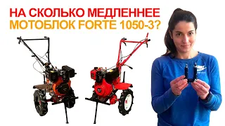 Дизельные мотоблоки Forte 1050 и 1050-3 с пониженной передачей. Сравнение скоростей.