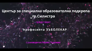 Професия "Зъболекар" - Група 2-3 клас от Център за специална образователна подкрепа - гр. Силистра.