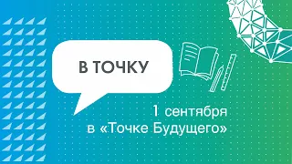 1 сентября в «Точке будущего»