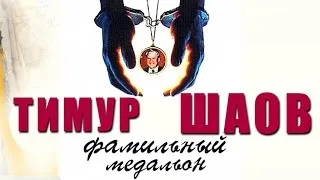 Тимур Шаов - Фамильный медальон (Альбом 1997)