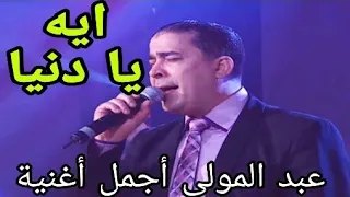 عبد المولى ايه يا دنيا__Abdelmoula ah ya denya 🎧🎤🎹 أحسن أغنية