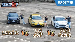 百萬內熱銷掀背該怎麼選？【完整版】Focus最難坐、Golf隔音差、Mazda3最花錢！？｜8891汽車