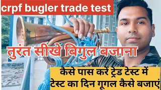 crpf bugler trade test कैसे पास करें,test ke din apko kiya karna chaye?bugle बजाना कैसे सीखे