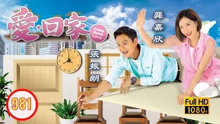 TVB 情境喜劇 | 愛．回家 981/995 | 幸福胖侶 |張繼聰 |黃翠如 |張振朗 |何君誠 |吳業坤 |龔嘉欣 |粵語中字 |2014