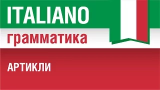 17/20. Articolo. Артикли в итальянском языке. Урок из курса Итальянская грамматика. Елена Шипилова.