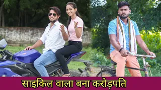 साइकिल वाला बना करोड़पति | Vipin Yadav