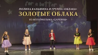 Полина Каньшина и группа «Облака» - Золотые облака (из мультфильма «Царевны»)